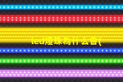 led燈珠為什么會(huì)發(fā)黑 led燈珠規(guī)格型號(hào)一覽表